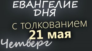 19 мая Вторник Евангелие дня 2026 с толкованием