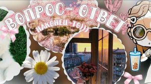 =❕🕊️ДОЛГОЖДАННЫЙ°ВОПРОС-ОТВЕТ🦭❕// =❕ЛЮ°ВАС🍪// =❕MIRABELLE°EDISON☕// =❕СЯБ°ЗА°153°ПДП🤍