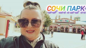 СИРИУС. СОЧИ ПАРК. #ПАРК АТТРАКЦИОНОВ