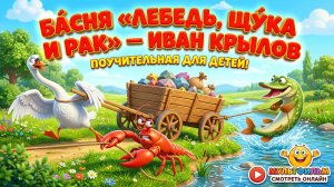 Басня «Лебедь, Щука и Рак» — Иван Крылов | Поучительная басня для детей | Мультфильм смотреть онлайн
