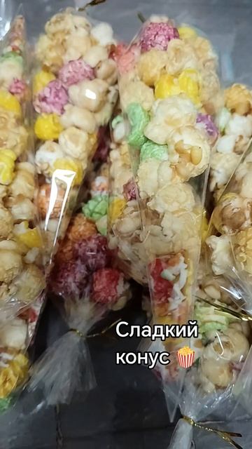 Сладкий конус от Мимисити 🍭 🍿, готовимся к выпускным,  групповой заказ, сладкий конус в