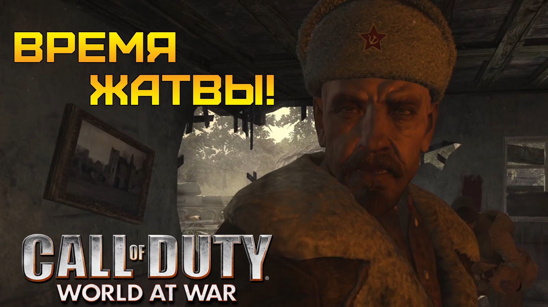 МЕСТЬ И ПЛАМЯ ⫸ Call of Duty: World at War #3