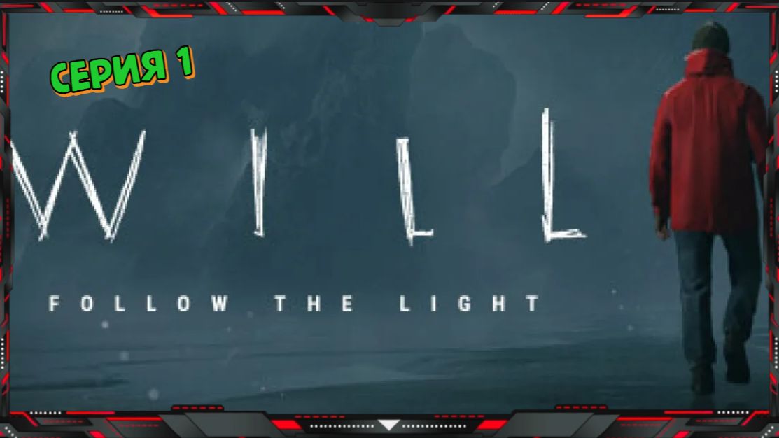 Смотритель Маяка в Поисках Сына - WILL Follow The Light