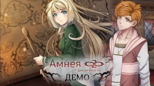 Амнея28 Две Вечности(demo) #2 Новые Герои