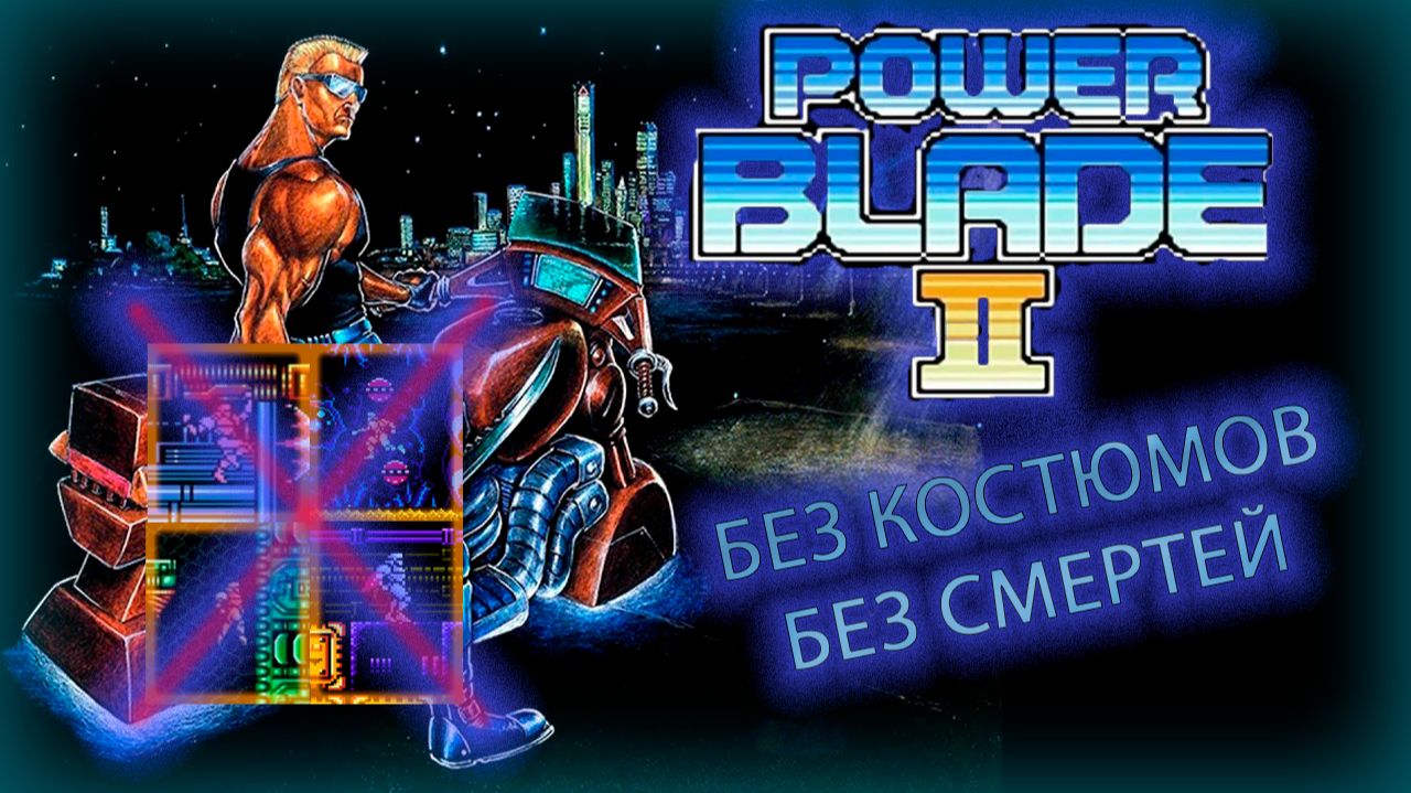 Полное прохождение Power Blade 2 No Suit/No Death с багами