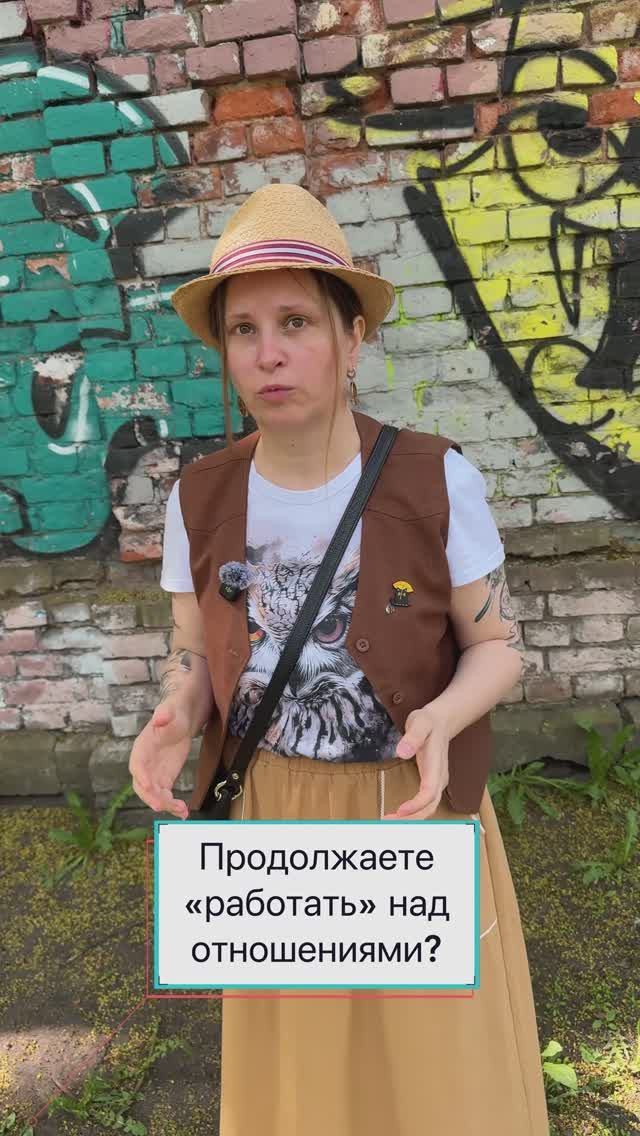 Продолжаете «работать» над отношениями? #иринавладыкина #психология #отношения