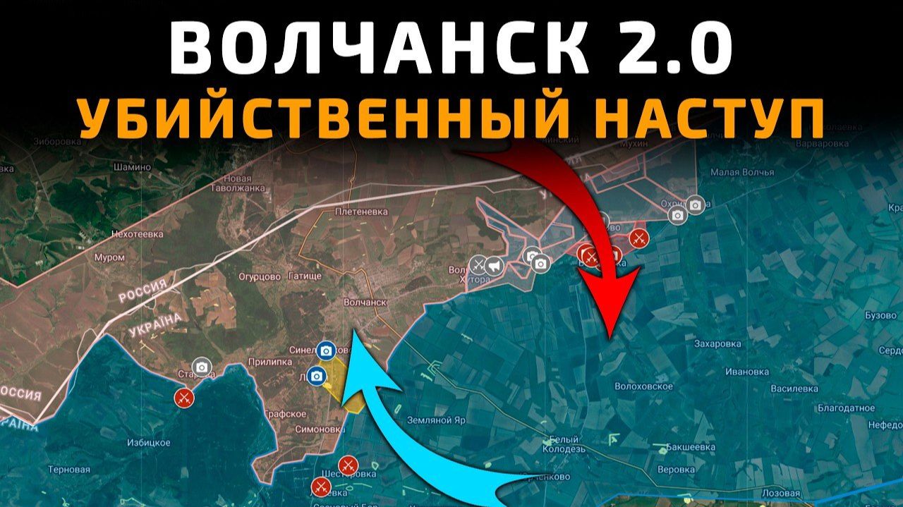 ВОЛЧАНСК 2.0 - УБИЙСТВЕННОЕ НАСТУПЛЕНИЕ ВСУ ПОД ВОЛЧАНСКОМ 💥 ПОСЛЕДНИЕ НОВОСТИ С ФРОНТА НА СЕГОДНЯ!
