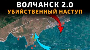 ВОЛЧАНСК 2.0 - УБИЙСТВЕННОЕ НАСТУПЛЕНИЕ ВСУ ПОД ВОЛЧАНСКОМ 💥 ПОСЛЕДНИЕ НОВОСТИ С ФРОНТА НА СЕГОДНЯ!