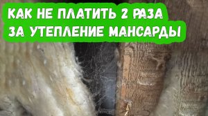 Как не платить 2 раза за утепление мансарды (Южная Озереевка)