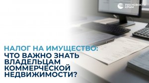 Налог на имущество: что важно знать владельцам коммерческой недвижимости?