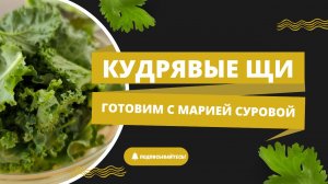 Кудрявые щи – популярный рецепт сезона