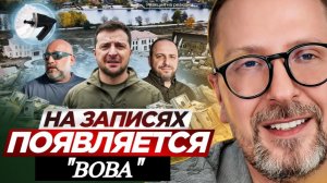 Шарий: На записях появляется «Вова Зе» (Р-я на р-и)