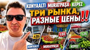 МУЖ ПОКАЗЫВАЕТ 3 РЫНКА! ГДЕ ДЕШЕВЛЕ ВСЕГО В АНТАЛИИ? KONYAALTI MURATPAŞA KEPEZ.