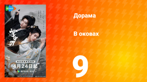 В оковах 9 серия