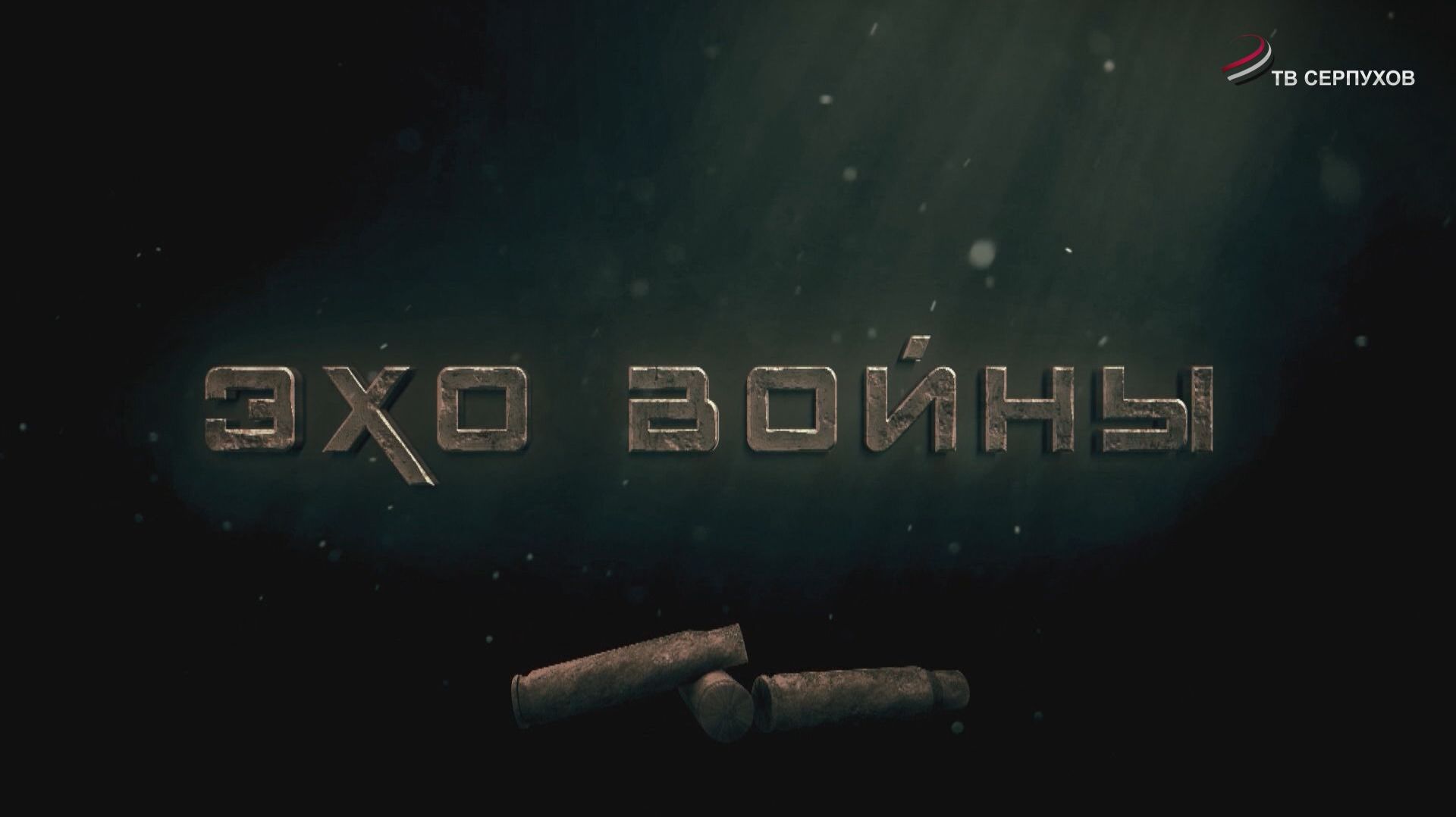Эхо войны (документальный фильм)