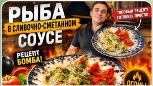 САМВЕЛ АДАМЯН, «ПРОСТО ВКУСНО», СУПЕР РЕЦЕПТ, ВКУСНО, БЫСТРО, РЫБА С ОВОЩАМИ В СЛИВОЧНОМ СОУСЕ..