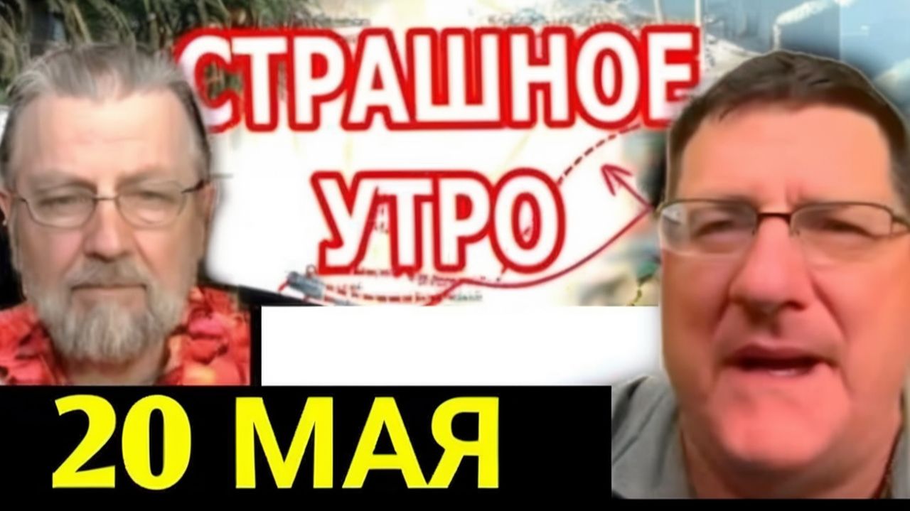 Скотт Риттер 7-минут назад срочно..