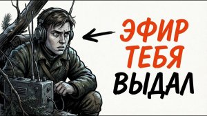 Ты — РАДИСТ В ПАРТИЗАНСКОМ ЛЕСУ (И ЭТО ВСЯ ТВОЯ ЖИЗНЬ)