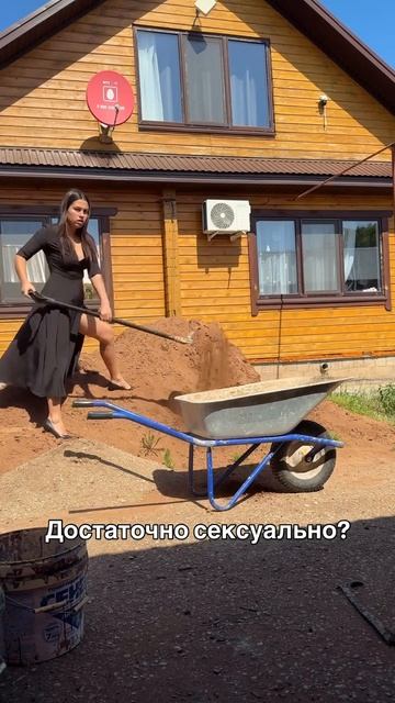 Достаточно сексуально?😂