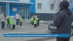 НА ЯМАЛЕ СТАРТОВАЛА ПРОФИЛАКТИЧЕСКАЯ АКЦИЯ «ВНИМАНИЕ – ДЕТИ!»