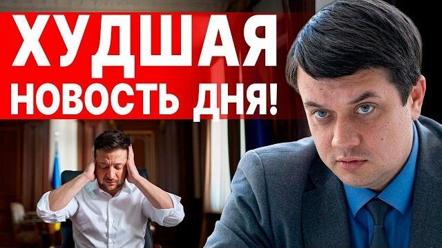 РАЗУМКО : ГОТОВЬТЕСЬ к ХУДШЕМУ СЦЕНАРИЮ: ЧЕРНЫЙ СПИСОК КРЕМЛЯ. ЕРМАК на СВОБОДЕ! ПРЯМОЙ ЭФИР!