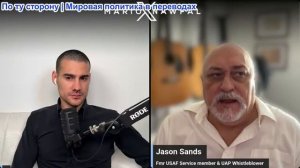 Марио Навфал - информатор по делу о НЛО Джейсон Сэндс: Документы Пентагона об НЛО вызывают вопросы