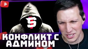 Конфликт с админом паблика STREAM INSIDE