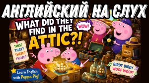 Лёгкий урок английского с Peppa Pig: разница this/that/these/those 🎯 лексика + аудирование