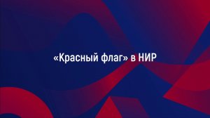 «Красный флаг» в НИР