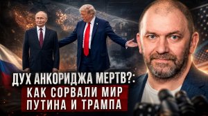 Александр Казаков | Дух Анкориджа мертв - Как сорвали мир Путина и Трампа