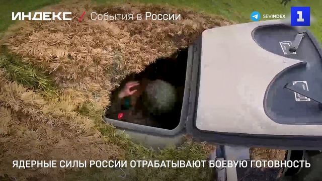 Ядерные силы России отрабатывают боевую готовность