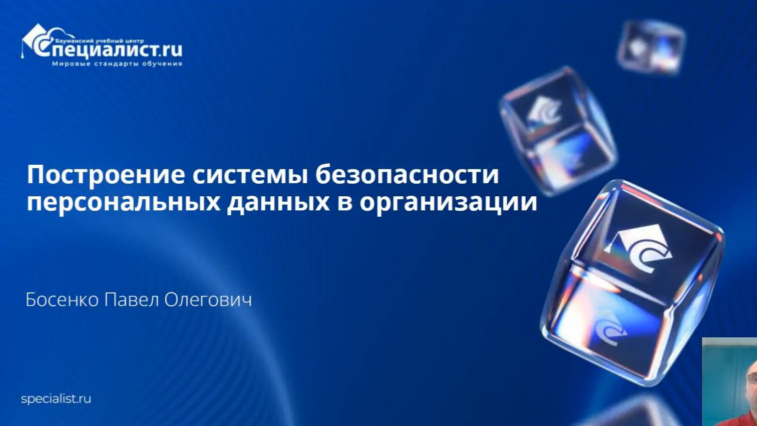 2026-05-14. УЦ Специалист. Правильная работа с персональными данными и их защита: почему это важно