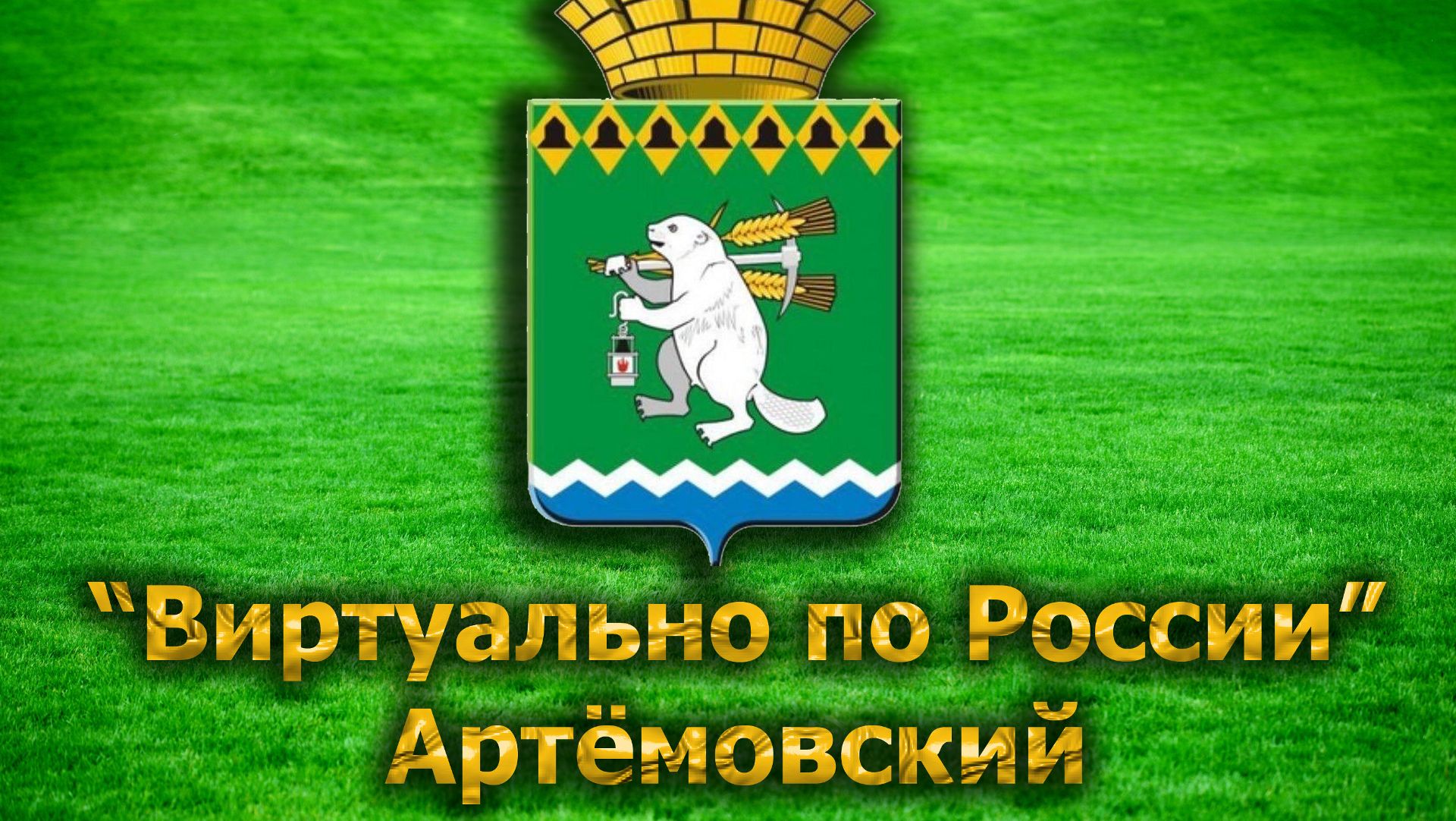 Виртуально по России. 48. город Артёмовский