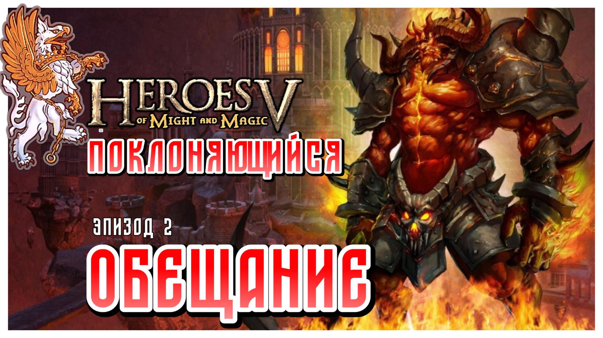 Обещание I Heroes Of Might And Magic 5 I Поклоняющийся I HOMM5 прохождение #2