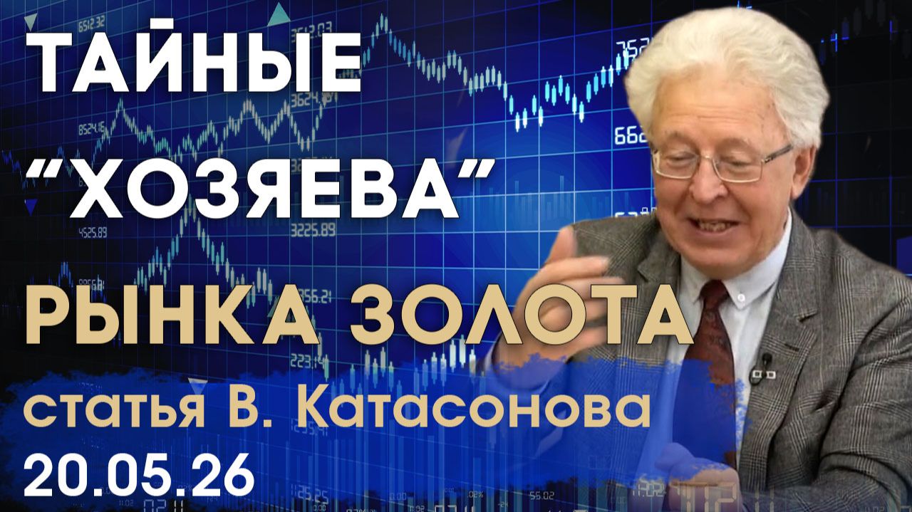 Кто "рулит" мировым рынком золота | Тайные золотые картели | статья | Валентин Катасонов смотреть онлайн