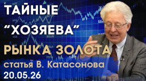 Кто «рулит» мировым рынком золота | Тайные золотые картели | статья | Валентин Катасонов
