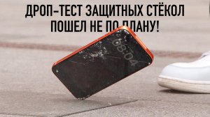 Дроп-тест защитных стёкол пошёл не по плану!