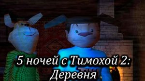 5 НОЧЕЙ С ТИМОХОЙ ЧАСТЬ 2 ДЕРЕВНЯ