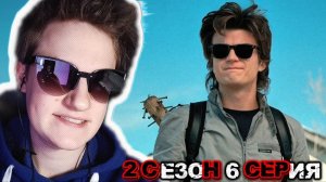 Очень странные дела 2 сезон 6 серия РЕАКЦИЯ