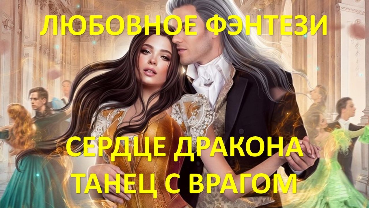 Аудиокнига: Сердце дракона. Танец с врагом
