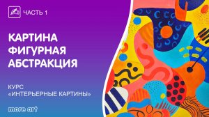 Рисуем картину «Фигурная абстракция» акрилом  / Курс «интерьерные картины» от more-art.ru