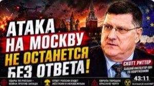 АТАКА НА МОСКВУ НЕ ОСТАНЕТСЯ БЕЗ ОТВЕТА — ЕВРОПА ПЕРЕШЛА ЧЕРТУ _ СКОТТ РИТТЕР