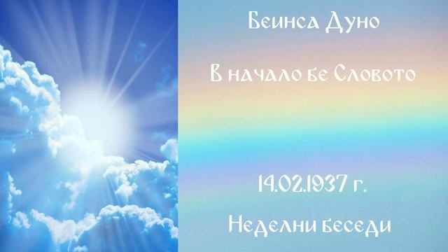 1937-02-14 – В начало бе Словото – НБ, 1936 1937г, чете Иванка Петрова
