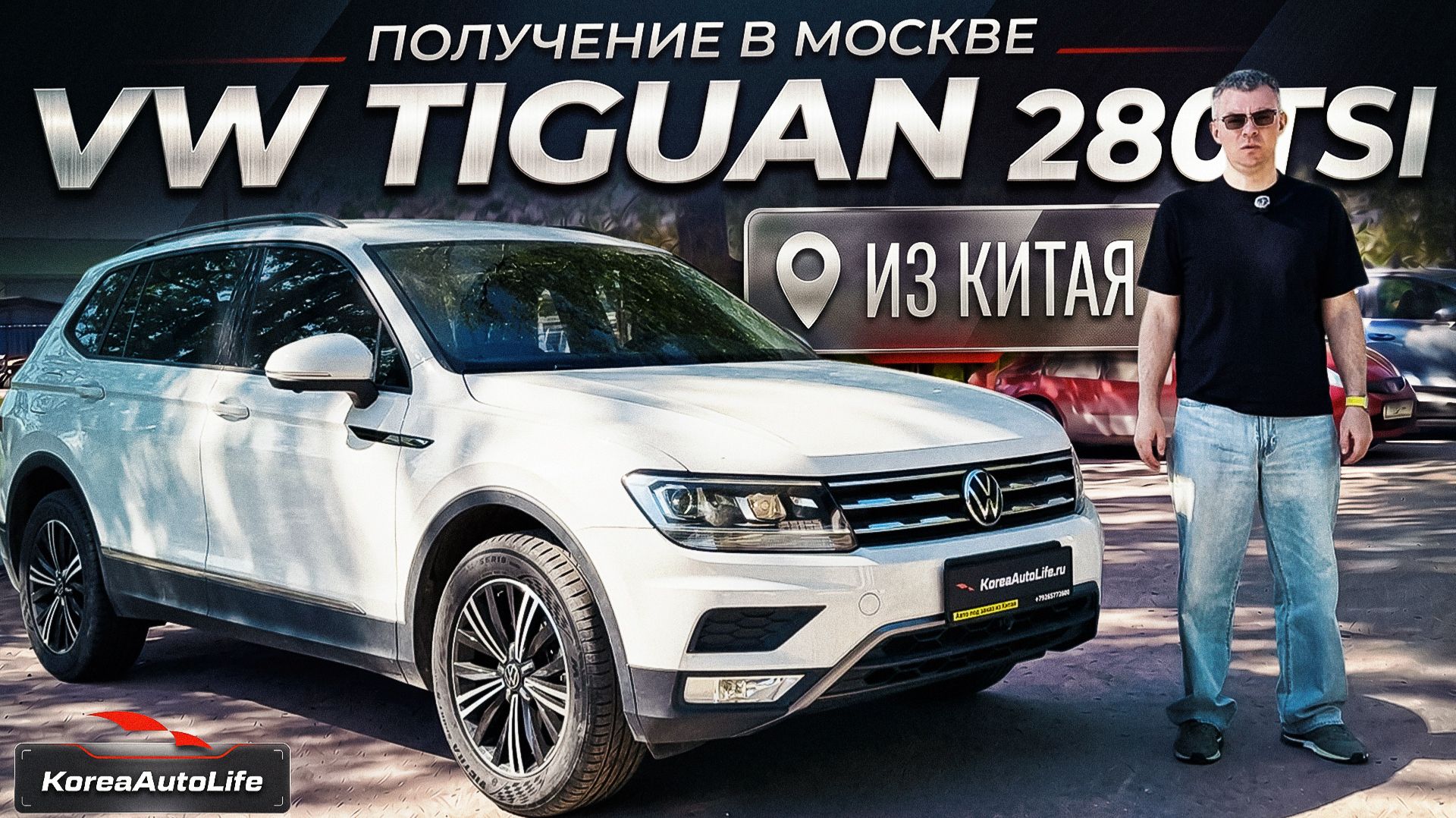 Обзор получения в Москве Volkswagen Tiguan L 280TSI проходной под льготный утиль до 160 лс из Китая