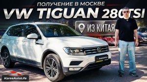 Обзор получения в Москве Volkswagen Tiguan L 280TSI проходной под льготный утиль до 160 лс из Китая