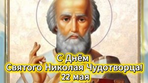 С Днём Святого Николая Чудотворца! 22 мая – красивое поздравление и открытка | Домохозяйка
