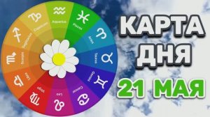 «КАРТА ДНЯ» на 21 МАЯ 2026 года (карты ТАРО)!!!