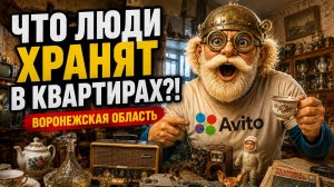 Закупка по квартирам в Воронежской области. Что скупают на адресах.