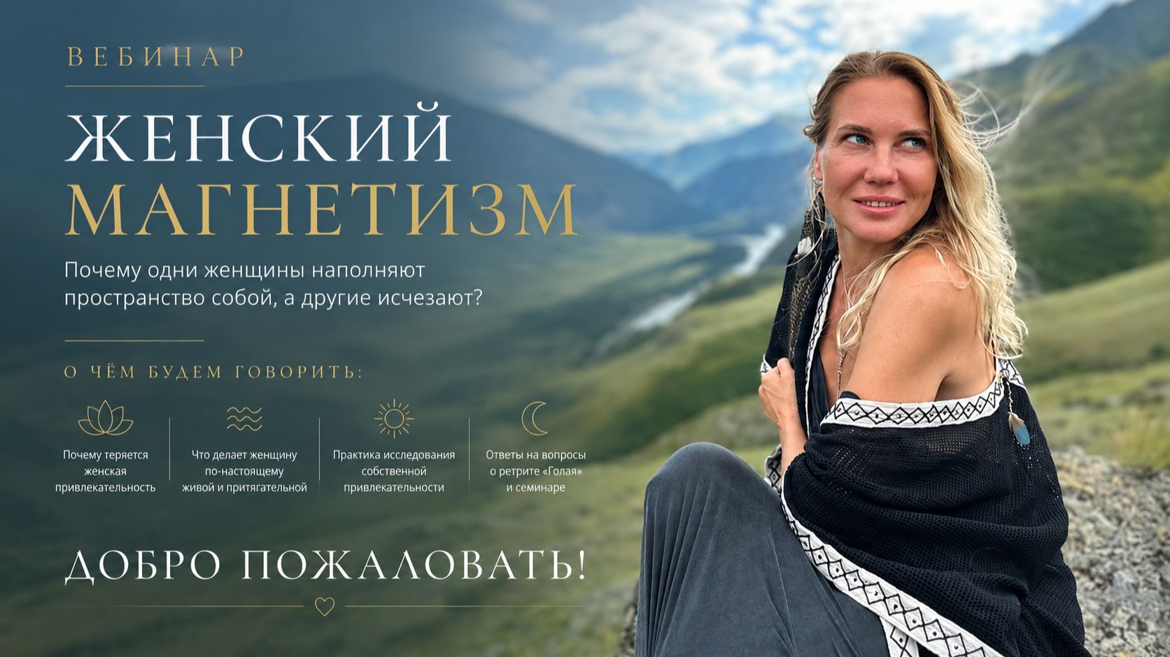 Женский магнетизм. Почему одни женщины наполняют пространство собой, а другие исчезают?