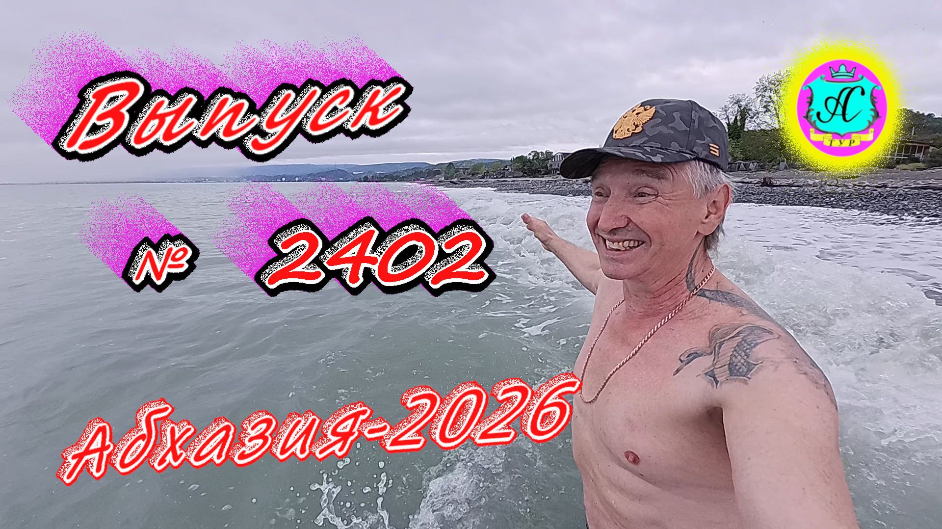 #Абхазия2026🌴 20.05.26г.🔥 Выпуск № 2402❗вчера +16°🌡ночью +14°🌡море +15,4°🐬